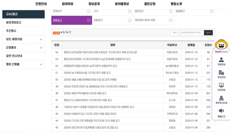 평창군청-공공채용-게시판
