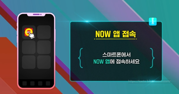 NOW 앱 접속하기