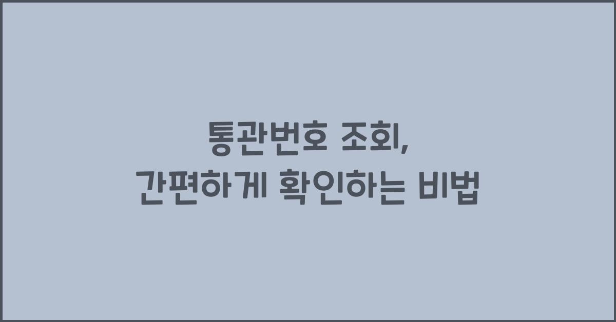 통관번호 조회