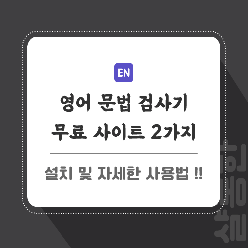 영어-문법-검사-포스팅-썸네일