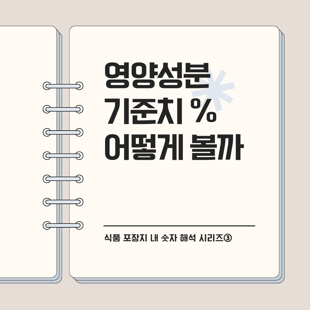 영양성분 기준치 % 어떻게 볼까