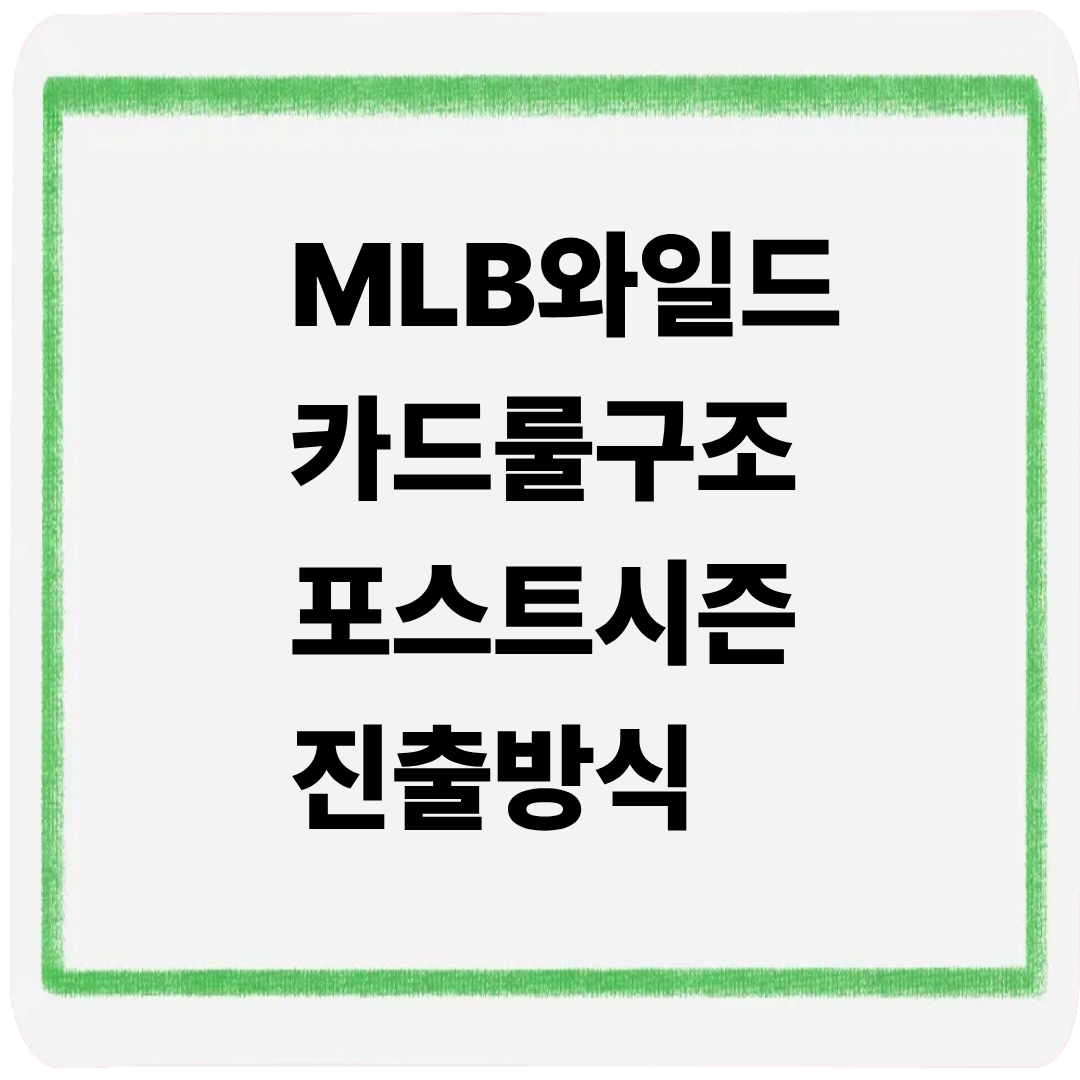 mlb와일드카드룰구조 포스트시즌 진출방식