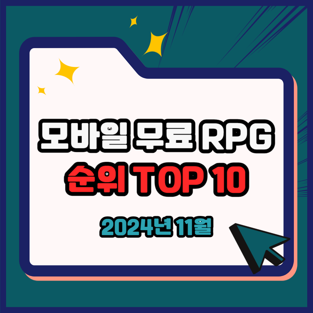 모바일 게임(무료 RPG) 순위 TOP 10(24년 11월) - 구글, 원스토어, 앱스토어 랭킹 비교