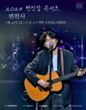 2024 변진섭 전국투어 콘서트 변천사 평택 공연 티켓 오픈 할인 예매 일정 8