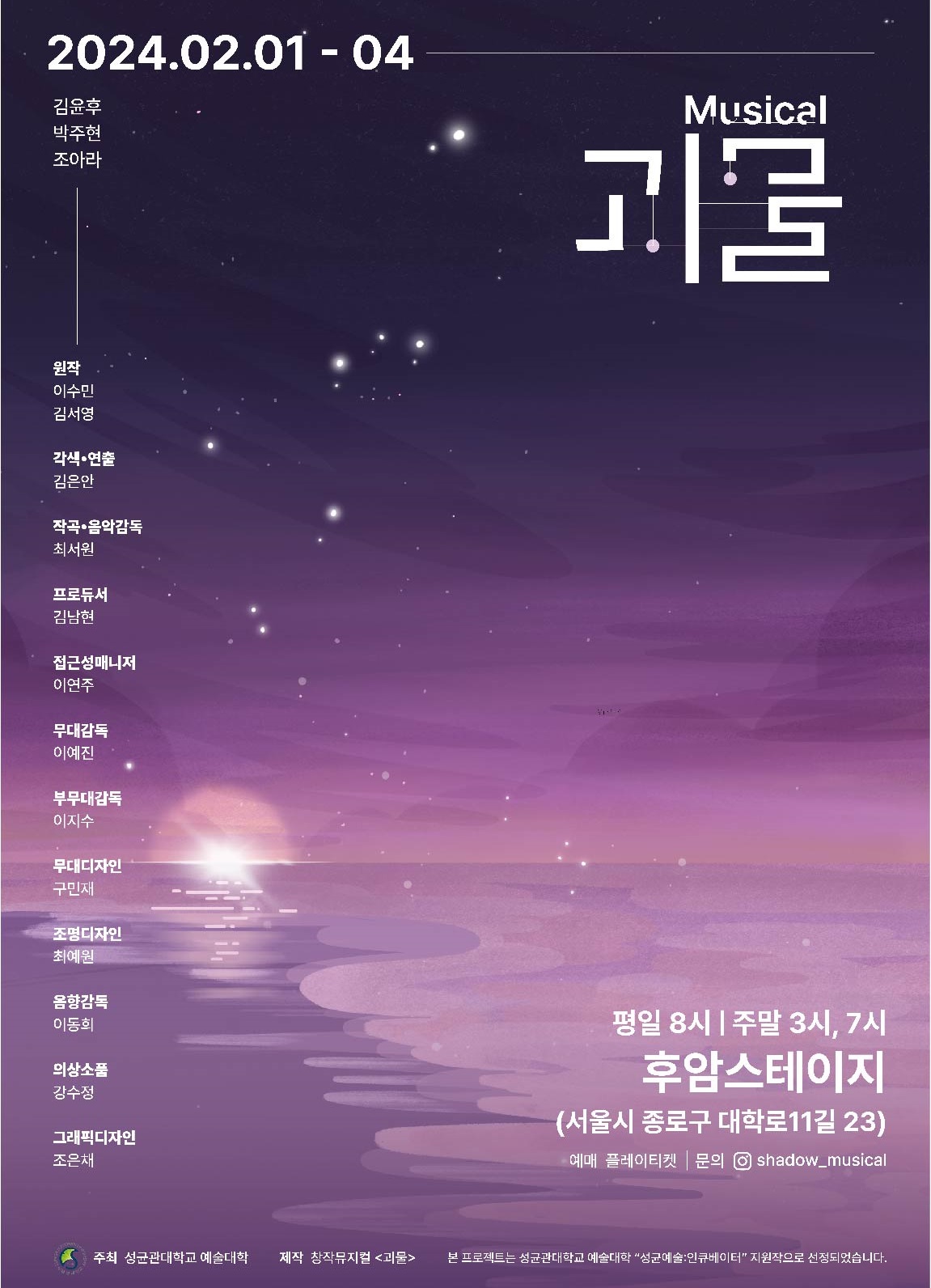 성균관대 예술대학 창작 뮤지컬 괴물 티켓 예매 가격 후암스테이지 대학로 무료 공연 문화