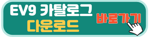 ev9 카탈로그