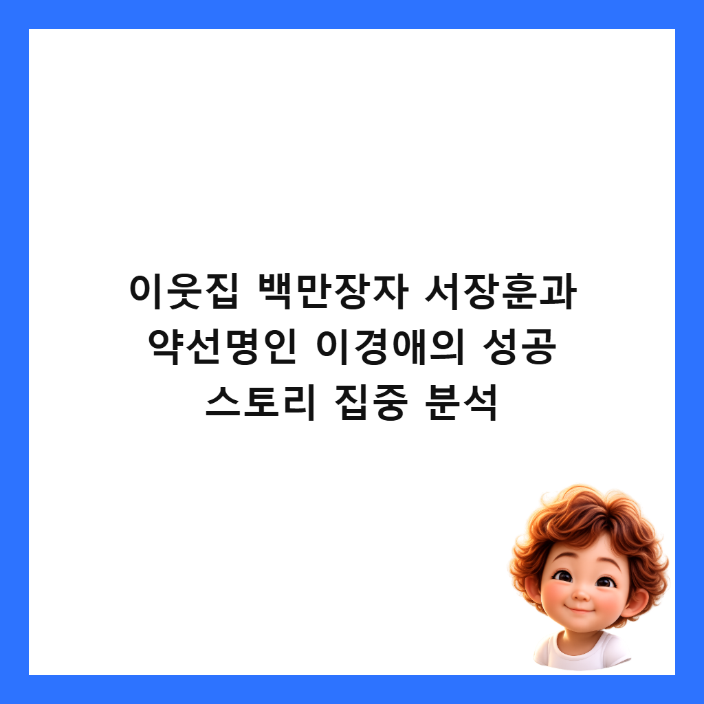 ์ด์์ง ๋ฐฑ๋ง์ฅ์ ์์ฅํ๊ณผ ์ฝ์ ๋ช
์ธ ์ด๊ฒฝ์ ์ ์ฑ๊ณต ์คํ ๋ฆฌ ์ง์ค ๋ถ์ ์ธ๋ค์ผ