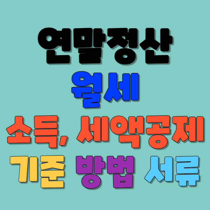 월세 세액공제 소득공제 모든 것