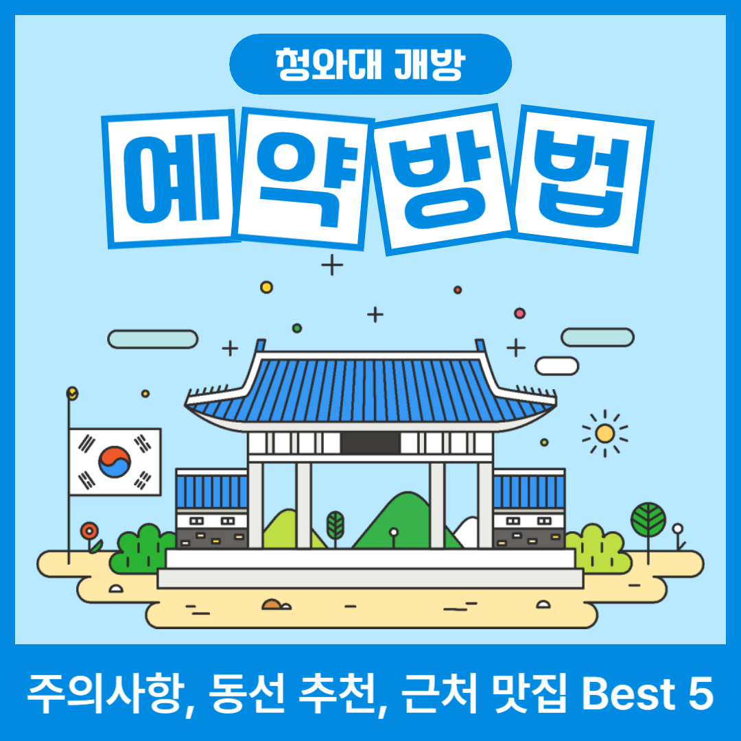 청와대 개방 예약 방법(관람 동선)