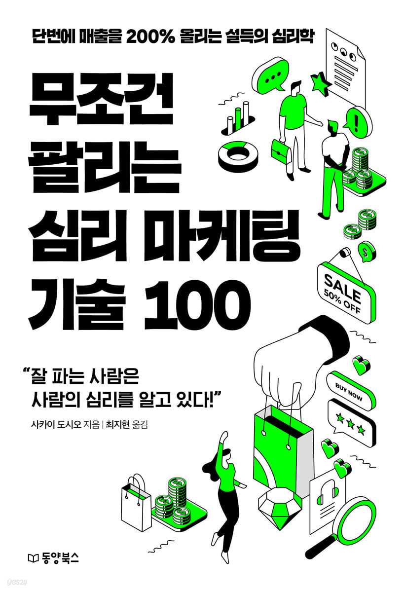 무조건 팔리는 심리 마케팅 기술 100 - 사카이 도시오