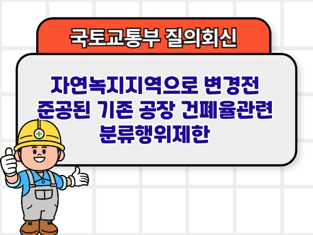 자연녹지지역으로 변경전 준공된 기존 공장 건폐율관련 분류행위제한