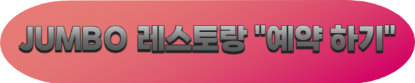 싱가폴 점보 레스토랑 예약