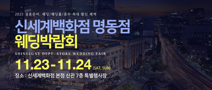 명동-신세계백화점-웨딩박람회