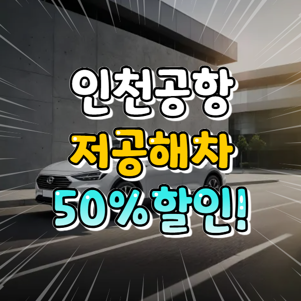 인천공항 저공해차 할인