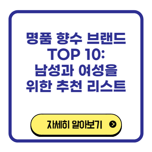 명품 향수 브랜드 TOP 10 남성과 여성을 위한 추천 리스트