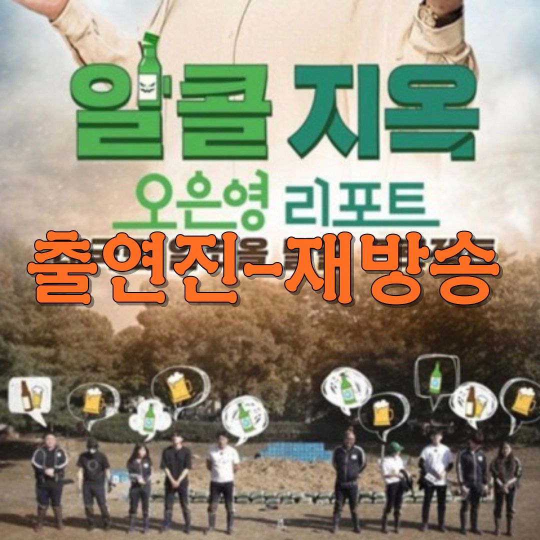 [오은영 리포트 알콜지옥] 출연진-재방송-OTT