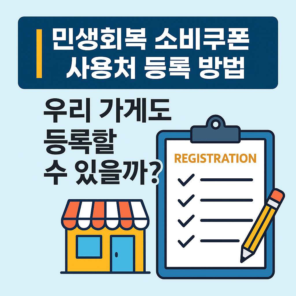 민생회복 소비쿠폰 사용처 등록 방법