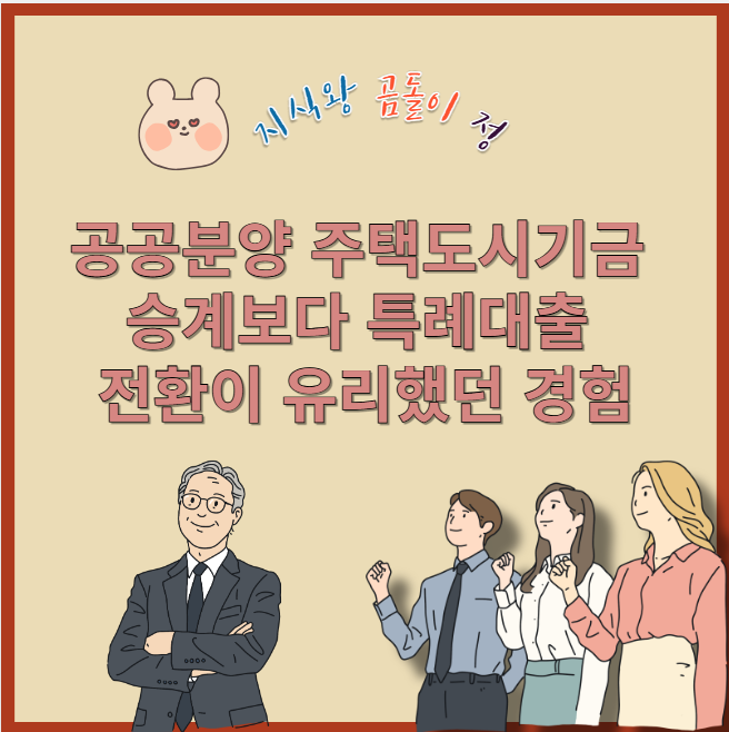 공공분양 주택도시기금 승계보다 특례대출 전환이 유리했던 경험