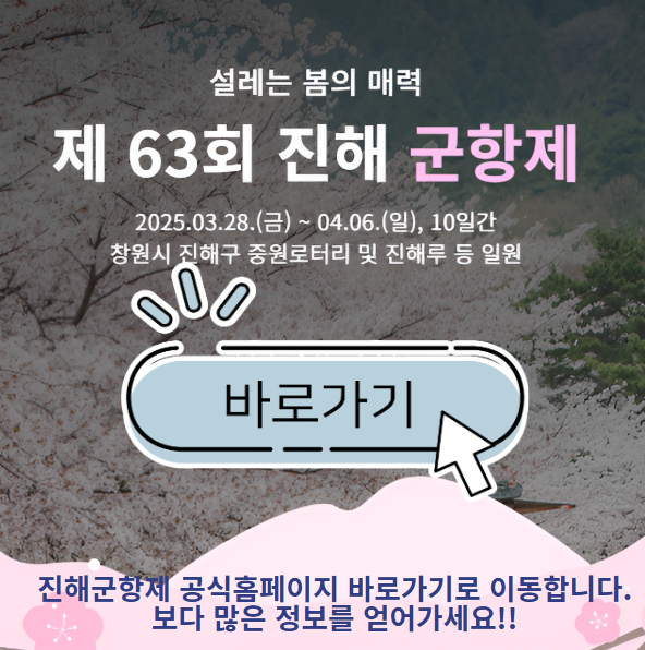 진해 군항제: 2025 벚꽃 개화와 함께21