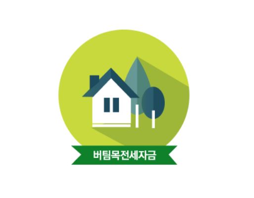 버팀목-전세자금대출-조건