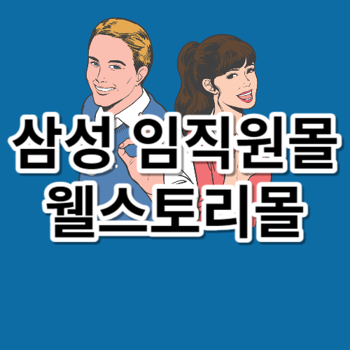 삼성 임직원몰 웰스토리몰ㅣ복지ㅣ쇼핑몰