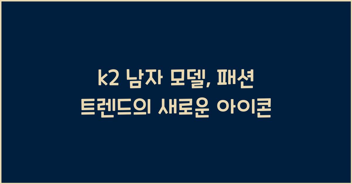 k2 남자 모델