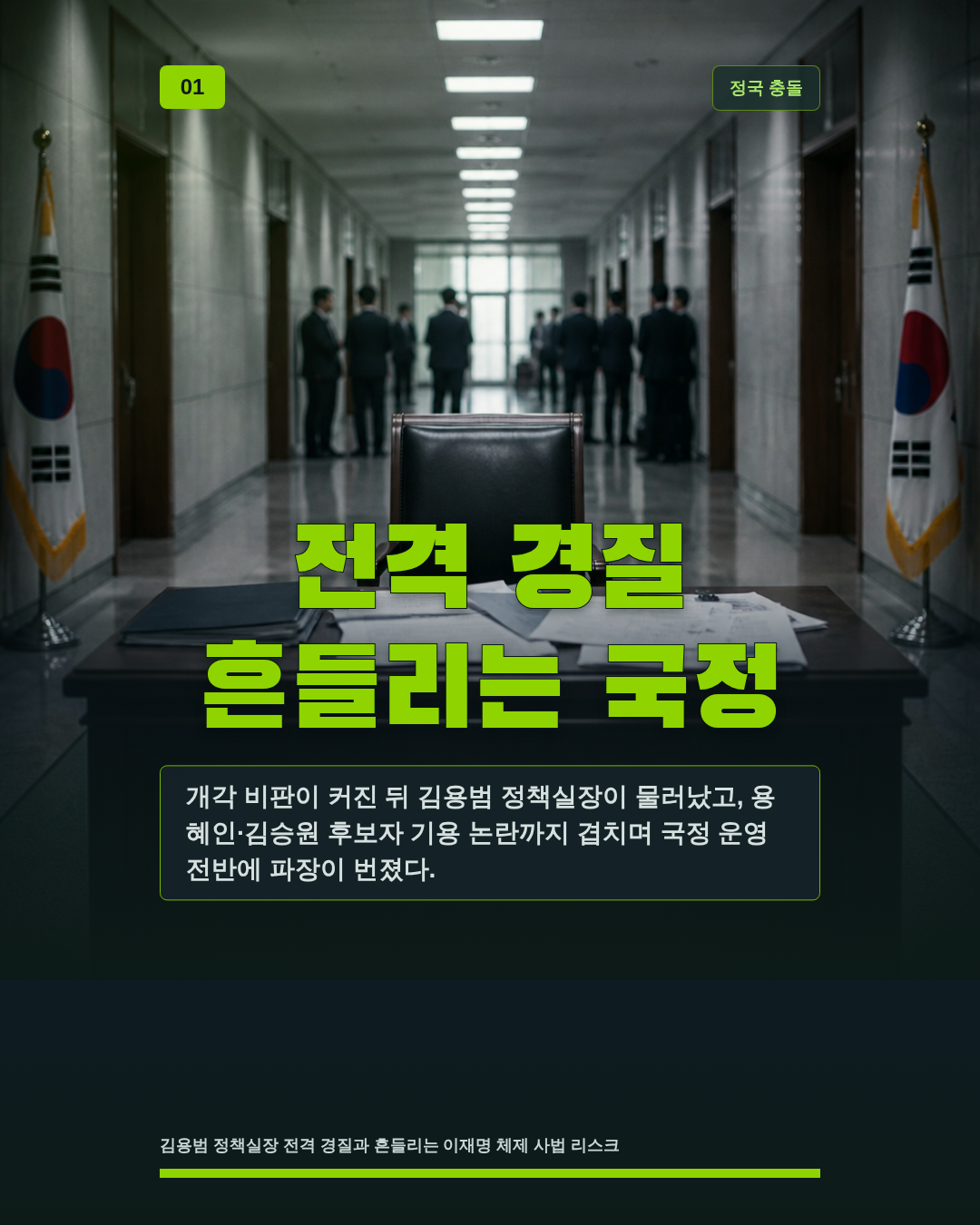 전격 경질 흔들리는 국정