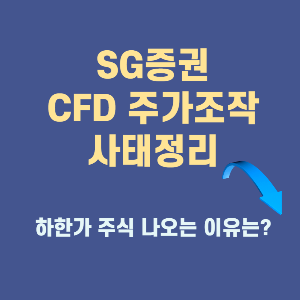 SG증권 CFD 주가조작 사태 정리