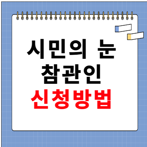 시민의 눈 참관인 신청 방법