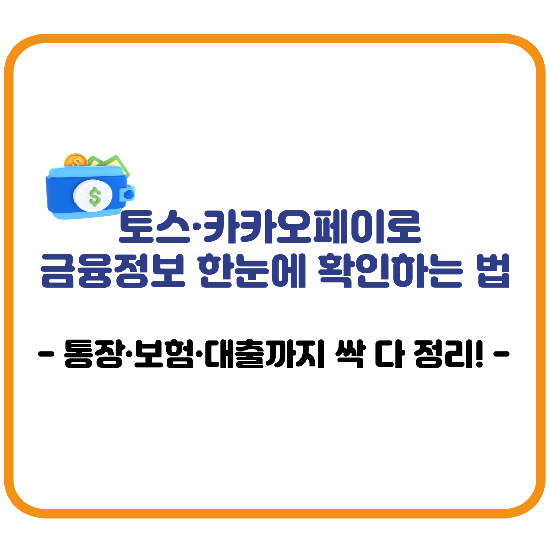 토스·카카오페이로 금융정보 한눈에 확인하는 법 – 통장·보험·대출까지 싹 다 정리!
