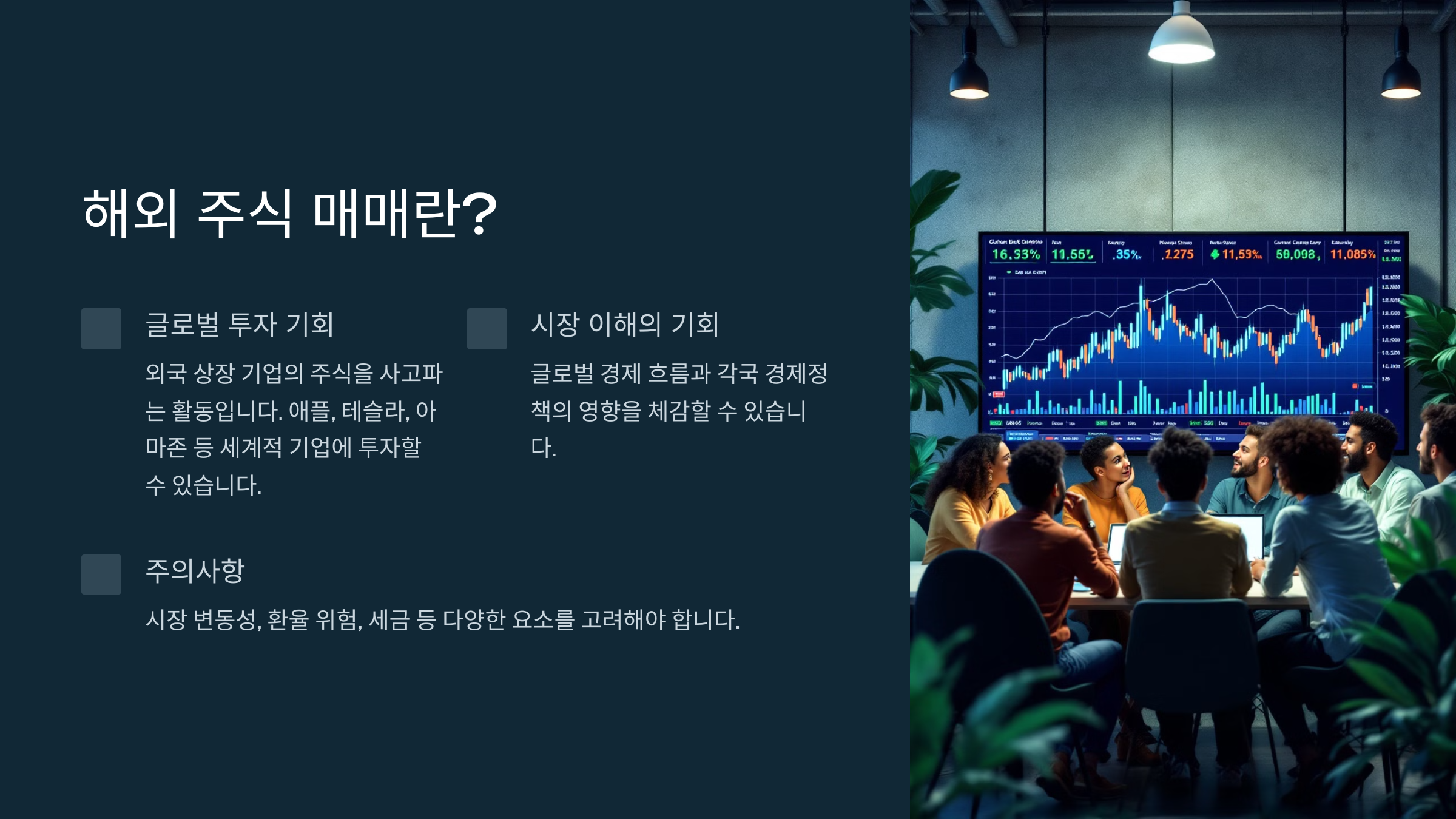처음 하는 해외 주식 매매, 성공으로 가는 첫걸음