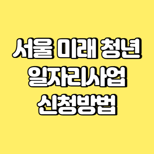 서울 미래 청년 일자리사업 신청방법 썸네일