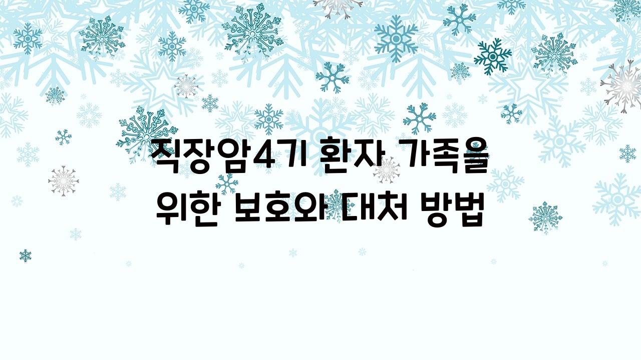 직장암4기