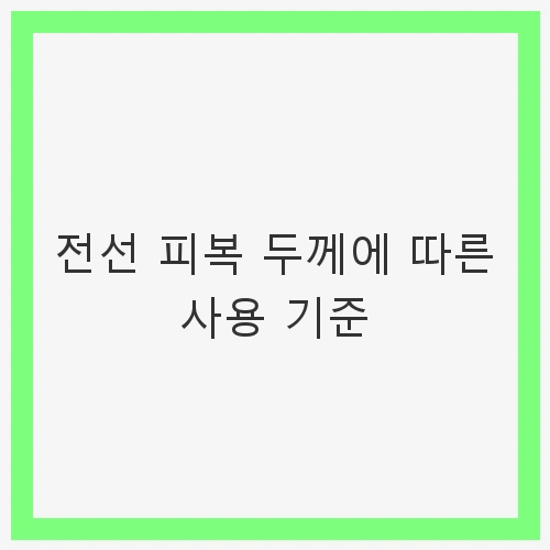 전선 피복 두께에 따른 사용