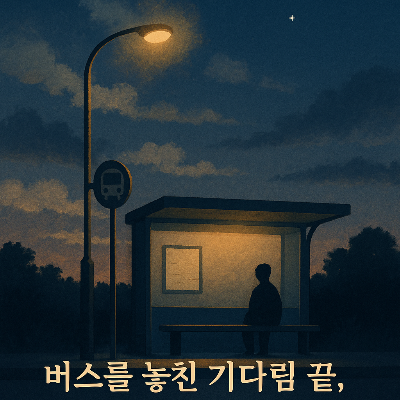 도착지에서 마주한 별이 뜬 하늘과 한적한 버스정류장