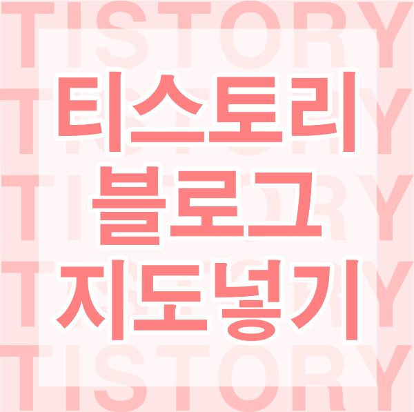 티스토리 블로그 지도넣기 썸네일