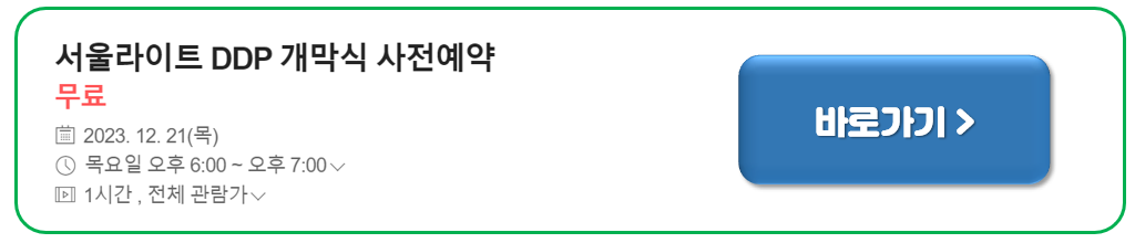 서울라이트 DDP 겨울축제 (새해맞이 카운트다운 사전예약, 크리스마스마켓)