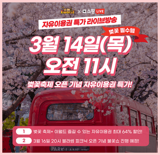 대구 이월드 벚꽃축제 오픈 기념 자유이용권 특가 알아보기