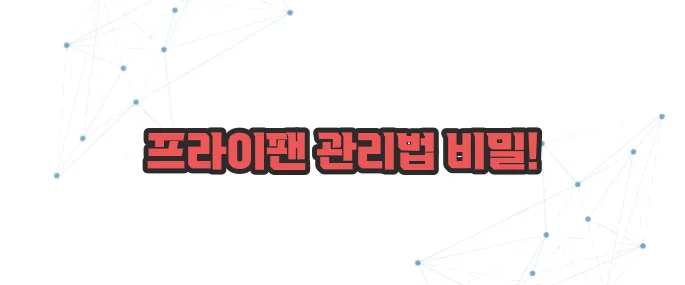 새 프라이팬 세척법 이보다 자세히 설명할순없다