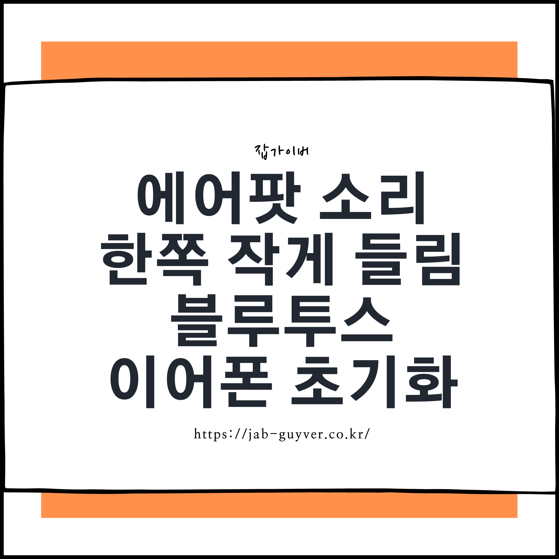에어팟 한쪽 소리 작게 들릴 때 원인과 해결법 총정리 (갤럭시·아이폰 공통 적용)
