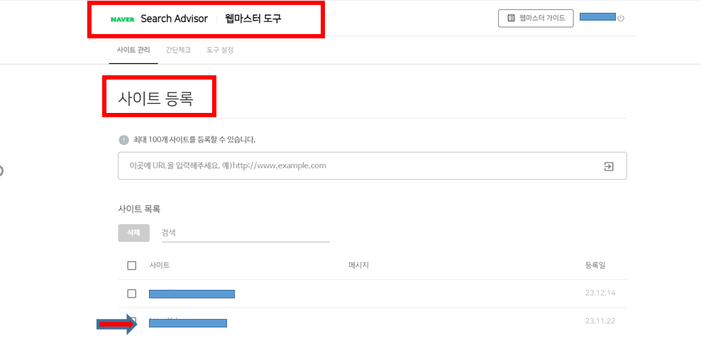 네이버 서치어드바이저 웹마스터도구 사이트등록