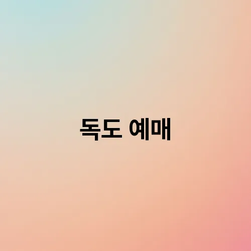 독도 예매