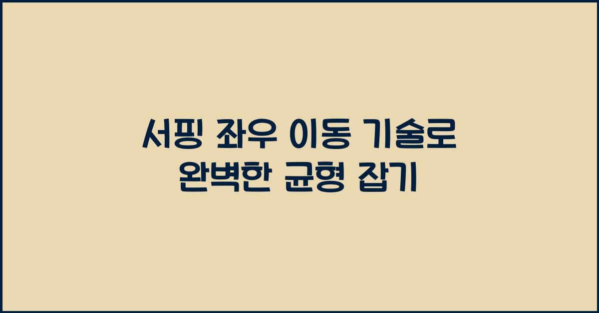 서핑 좌우 이동 기술