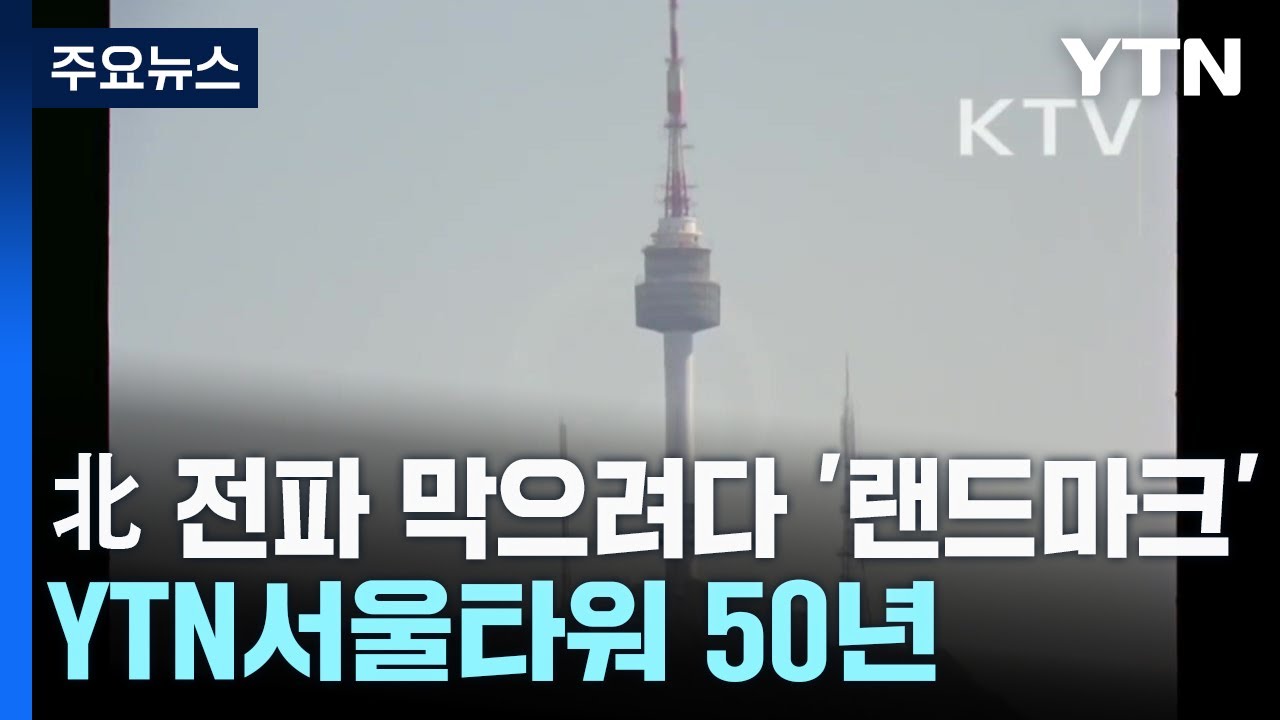 YTN서울타워 개장 50주년, 2025 서울의 핫플레이스로 재조명되다
