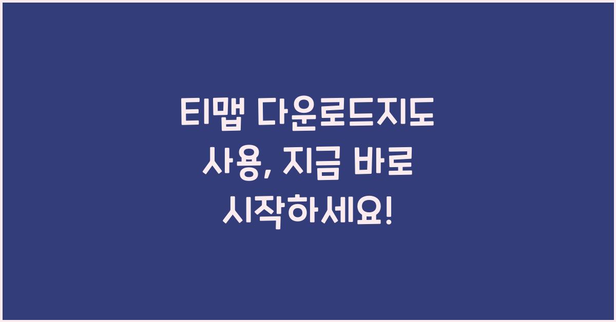 티맵 다운로드지도 사용