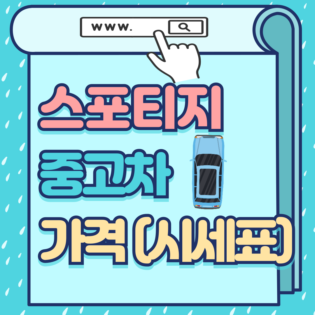 스포티지 가격-썸네일