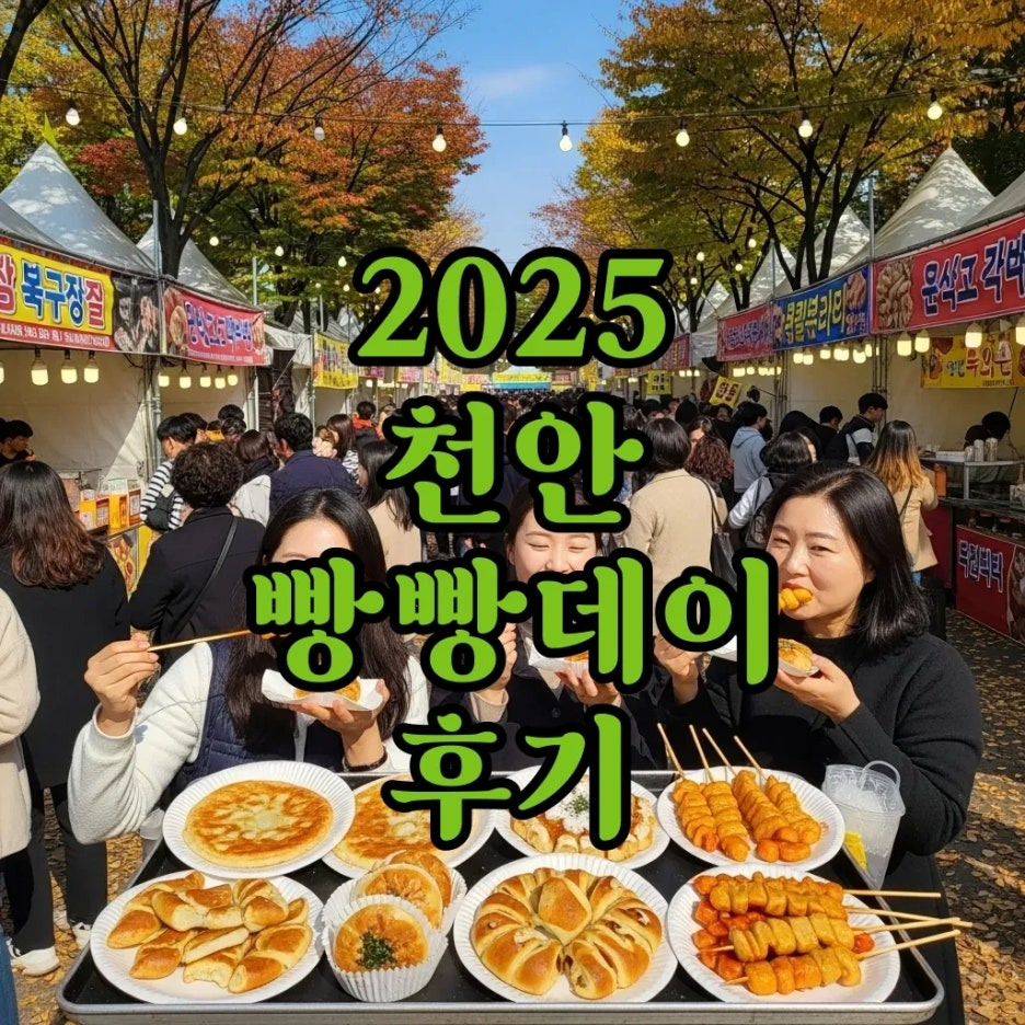 천안 빵빵데이 2025, 주차 꿀팁과 생생 후기 대방출!