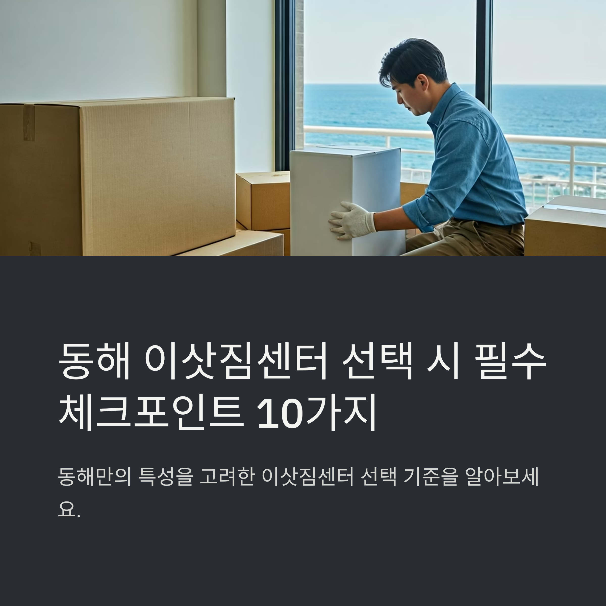 동해 이삿짐센터 선택 기준