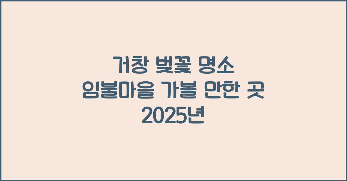 거창 벚꽃 명소