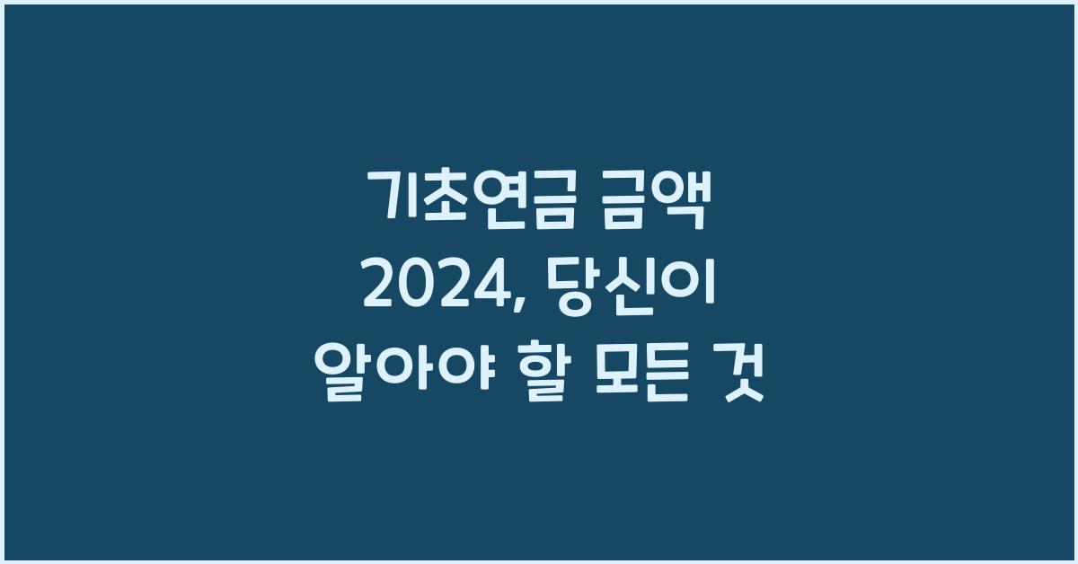 기초연금 금액 2024